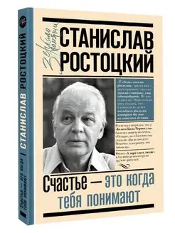 Станислав Ростоцкий. Счастье это