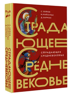 Страдающее Средневековье. Подарочное издание