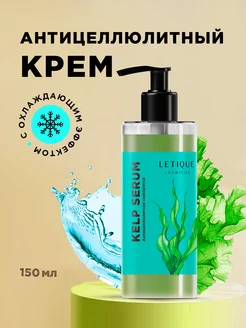 Антицеллюлитный крем Липолитик для похудения Kelp Serum