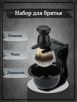 Набор для бритья