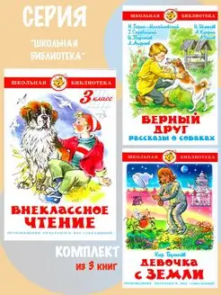 Внеклассное чтение 3кл + Верный друг + Девочка с Земли