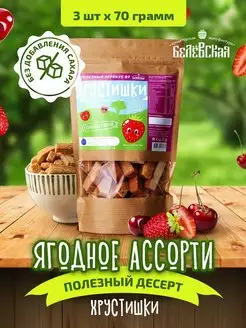 Хрустики "Ягодное ассорти" 3 шт по 70 г