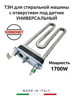 ТЭН для стиральной машины 1700W