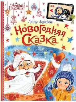 Новогодняя сказка. Лапшина