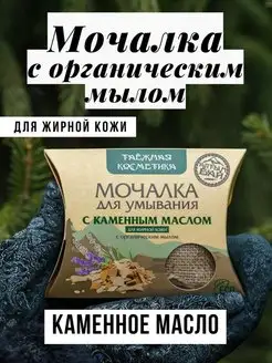 Мочалка с каменным маслом, 60 г