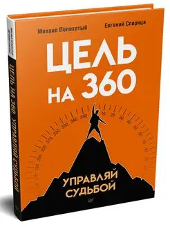 Цель на 360. Управляй судьбой