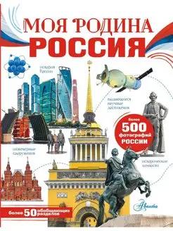 Моя родина. Россия