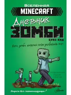 Minecraft. Дневник зомби. Берн, зомби