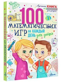 100 математических игр для детей на