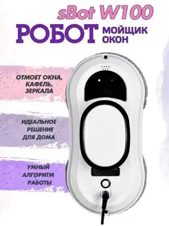 Робот мойщик окон sBot W100