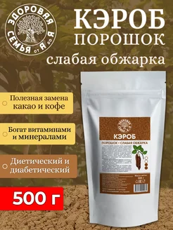 Кэроб порошок слабая обжарка, 500 г