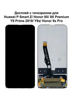 Дисплей Huawei P Smart Z Honor 9X 9X Premium черный REF-OR