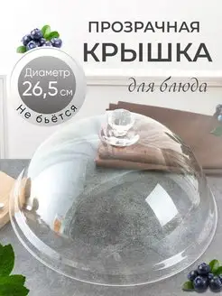 Прозрачная крышка для блюда