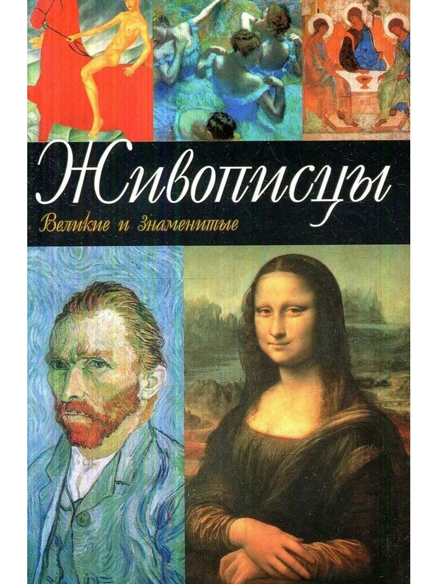 Книги для художников. Книжка про художника. Книги о живописцах. Художественные книги о художниках. Обложка книги про художника.