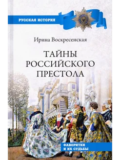 Тайны российского престола. Фаворитки и их судьбы