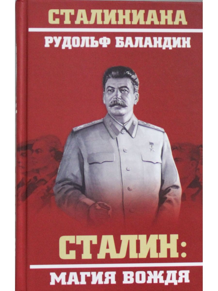 Книги сталина список. Сталин книга. Сталин магия вождя. Книги о Сталине. Книга магия Сталина.