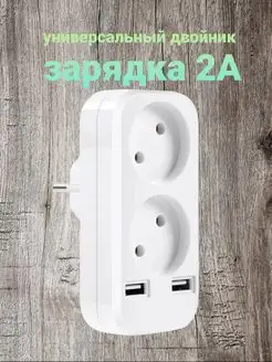 Тройник Разветвитель электрический с USB