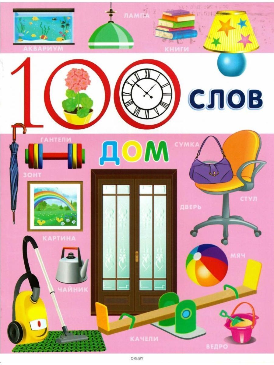 Покажи слово дом. СТО слов дом. 100 Слов. Слово дом для детей. Книги со словом дом.