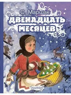 Двенадцать месяцев