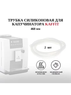 Трубка капучинатора Kaffit