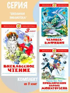 Внеклассное чтение 3кл + 2 книги