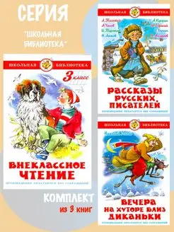 Внеклассное чтение 3кл + 2 книги