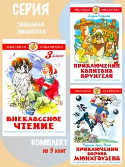 Внеклассное чтение 3кл + 2 книги