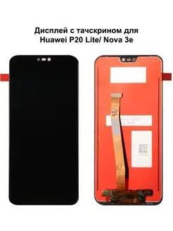 Дисплей Huawei P20 Lite 2018 Nova 3E черный REF-OR