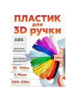 Пластик для 3д ручки Стержни 3d-ручки