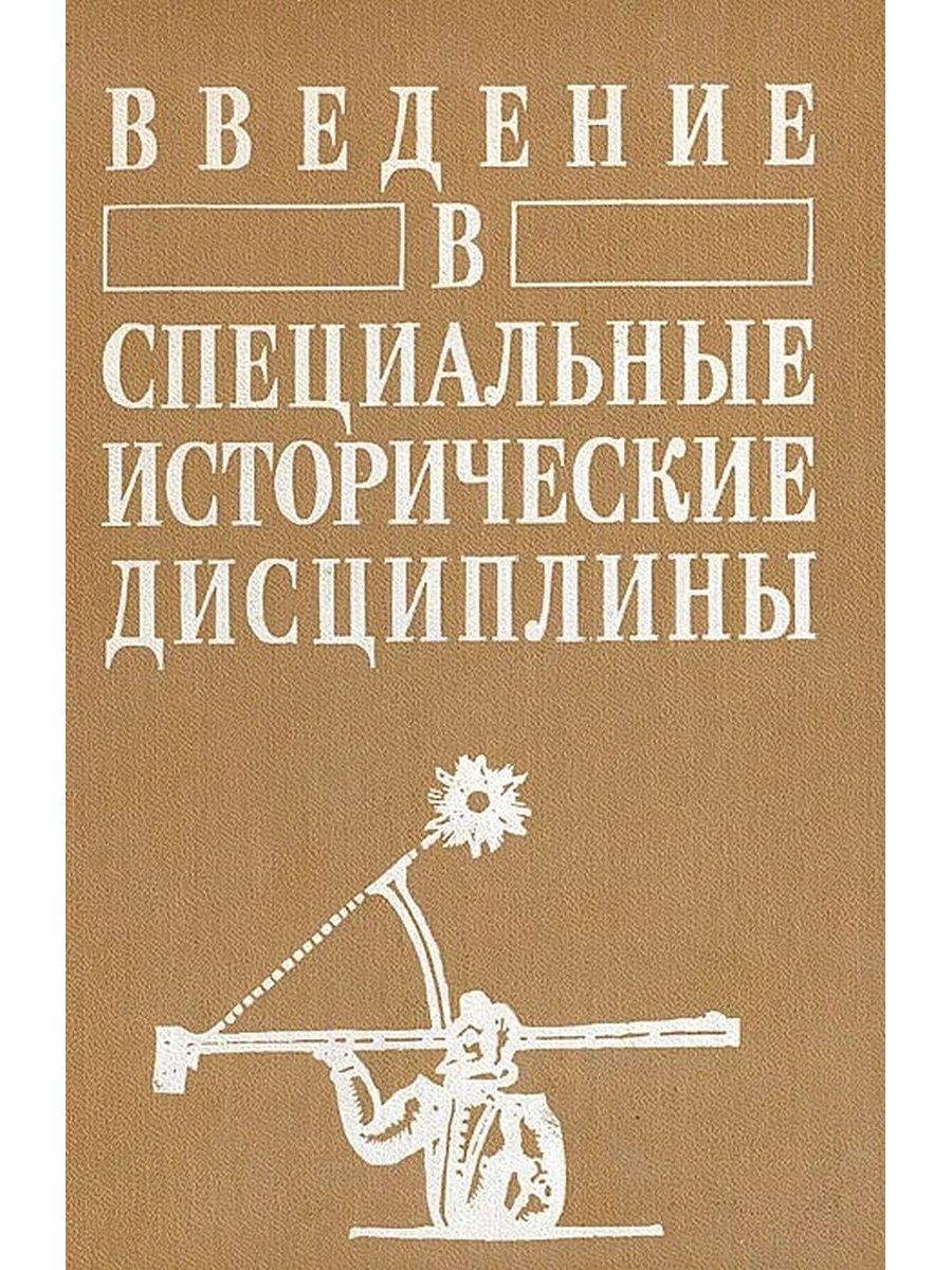 Исторический специальный. Специальные исторические дисциплины. Специально исторические дисциплины. Специальные исторические дисциплины учебник. Вспомогательная историческая дисциплина учебное пособие.