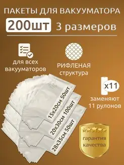 Рифленые вакуумные пакеты для продуктов и вакууматора