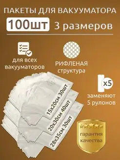 Рифленые вакуумные пакеты для продуктов и вакууматора