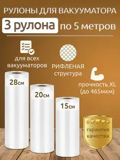 Рифленые вакуумные пакеты для продуктов и вакууматора