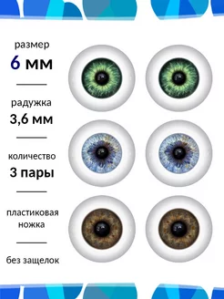 Глаза для кукол и игрушек 6 мм набор 3 пары