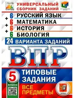 ВПР 5 класс 24 варианта Универсальный