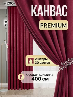 Шторы канвас блэкаут в спальню и гостиную 2 шт 200 на 270