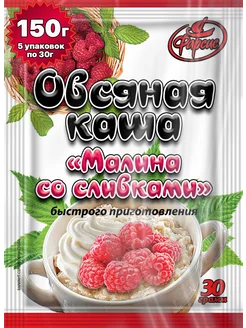 Каша овсяная малина со сливками 150 грамм ( 5 уп. )