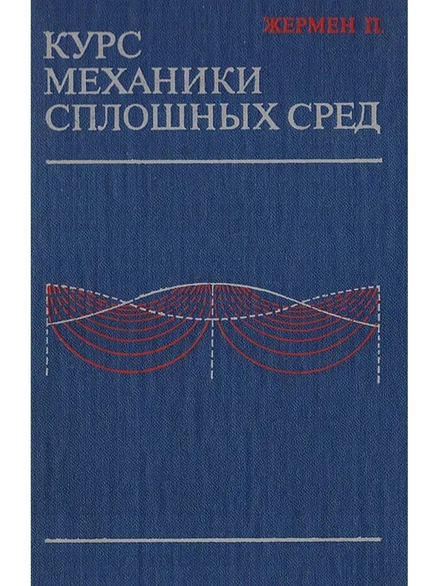 Курс по механике. Механика сплошных сред. Теория сплошных сред. Физика сплошных сред. Учебник по механике сплошных сред.