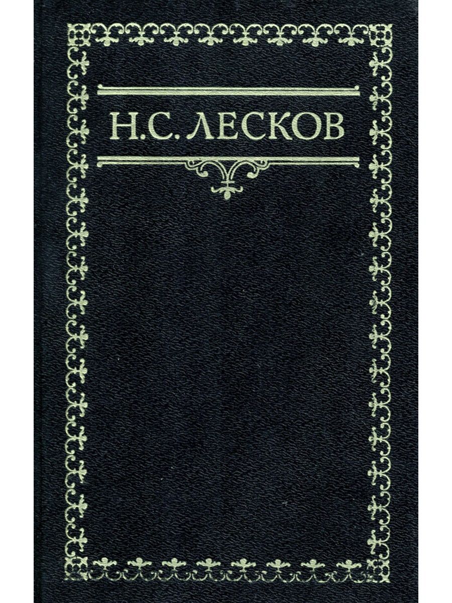 Лесков слушать аудиокнигу. Облиожки книг Лескова Николая Семёновича. Николай Лесков книги. Обложки книг Лескова. Лесков Николай Семенович книги.