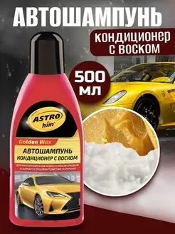 Автошампунь-кондиционер с воском 500 мл