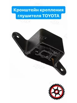 Кронштейн крепления глушителя TOYOTA