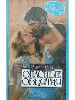 Опасные объятия