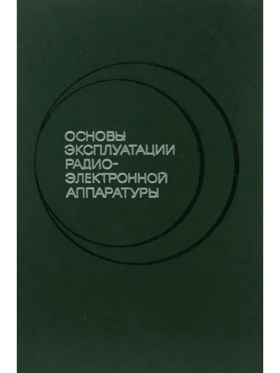 Основы эксплуатации. Основы теории надежности радиоэлектронной аппаратуры. Эксплуатация РЭА.