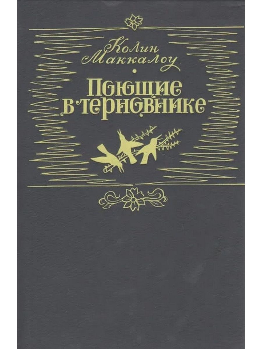 Поющие в терновнике книга. Колин Маккалоу, «Поющие в терновнике» — Фрэнк. Поющие в терновнике Колин Маккалоу книга. Поющие в терновнике обложка книги.