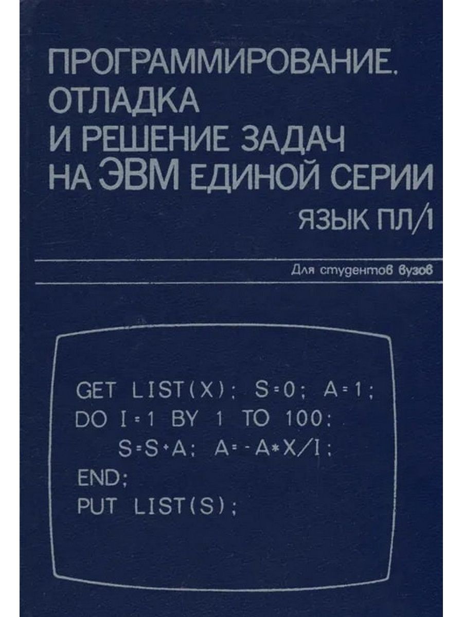 Серий язык. Пл/1 язык. Программирование на pl-1. Пл/1 язык программирования. Язык pl/1.