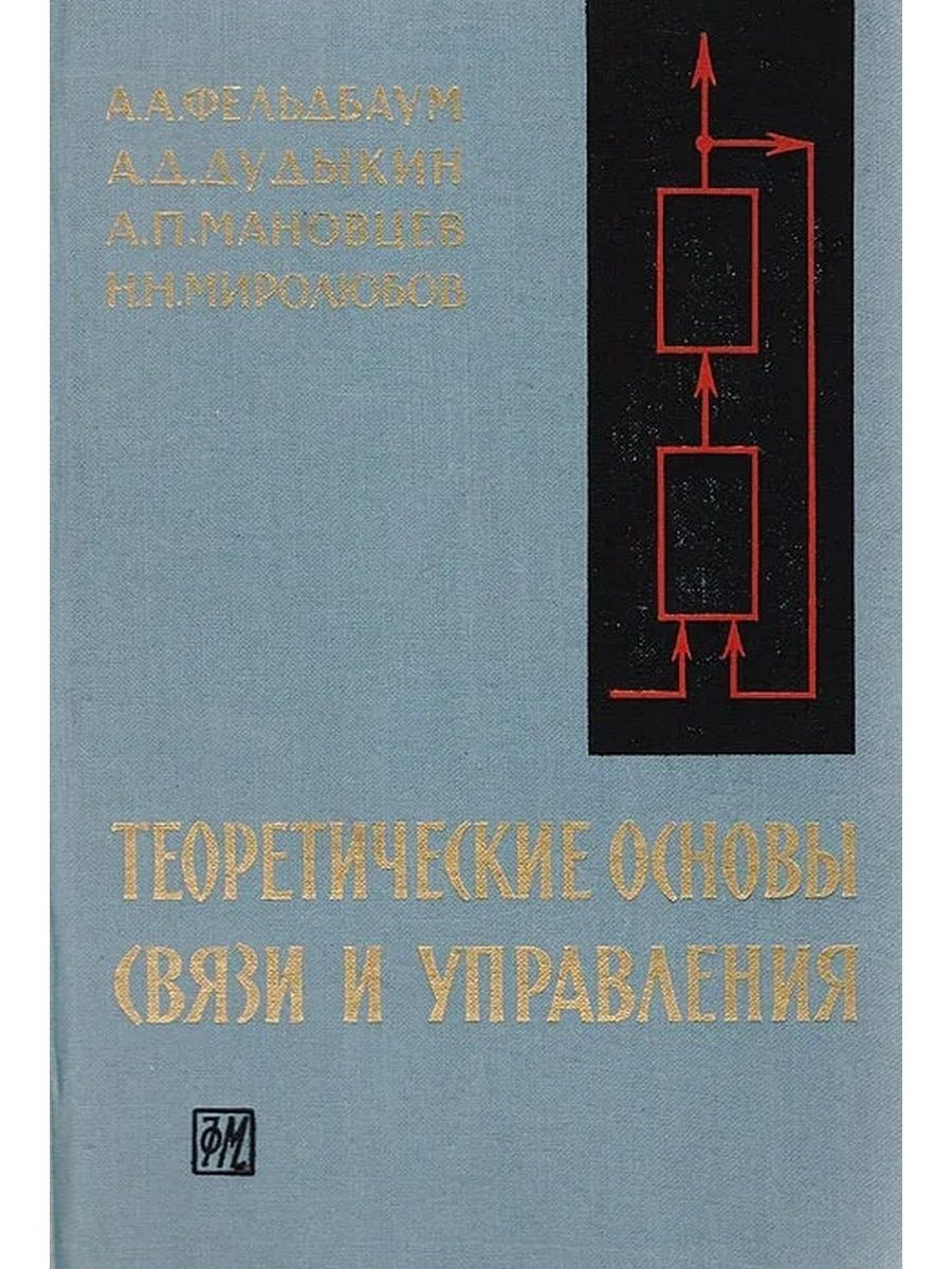 Основы связи. Фельдбаум. Фельдбаум a. a. Введение в теорию нелинейных цепей. Н.Н. Миролюбов.