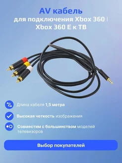 Композитный кабель AV RCA для Xbox 360