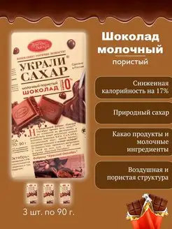 Шоколад молочный пористый без сахара, 3 ш. по 90 г