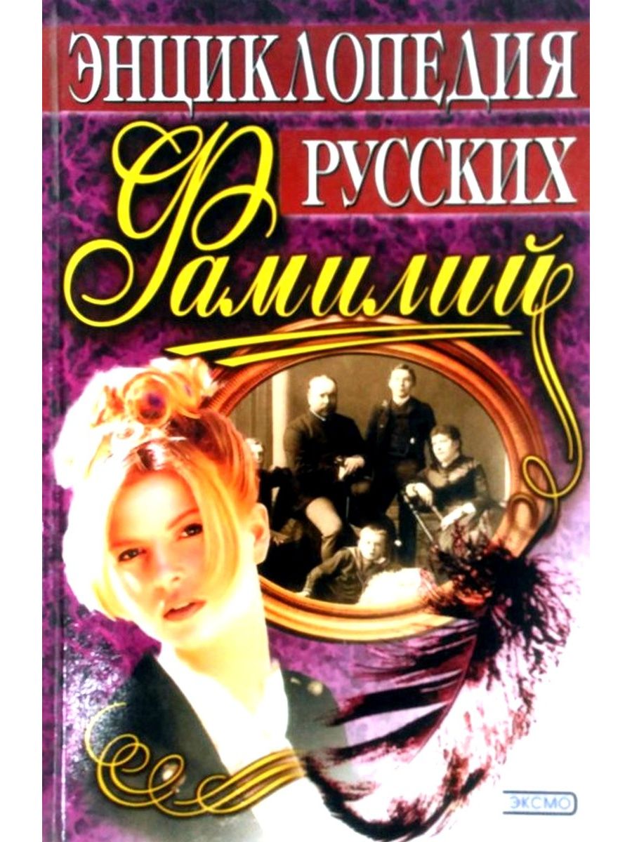 Фамилия книга. Энциклопедия русских фамилий. Энциклопедия русских фамилий Грушко,Медведев. Грушко Медведев энциклопедия. Е.А Грушко ю.м.Медведев энциклопедия.