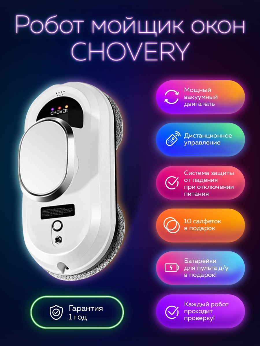 Chovery мойщик окон